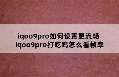 iqoo9pro如何设置更流畅 iqoo9pro打吃鸡怎么看帧率